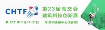 高交会建筑科技创新展