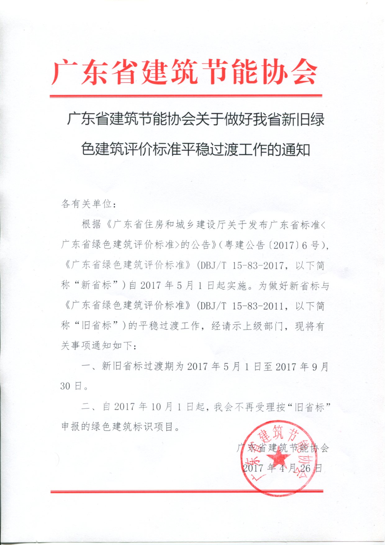 做好广东省新旧绿色建筑评价标准平稳过渡工作通知