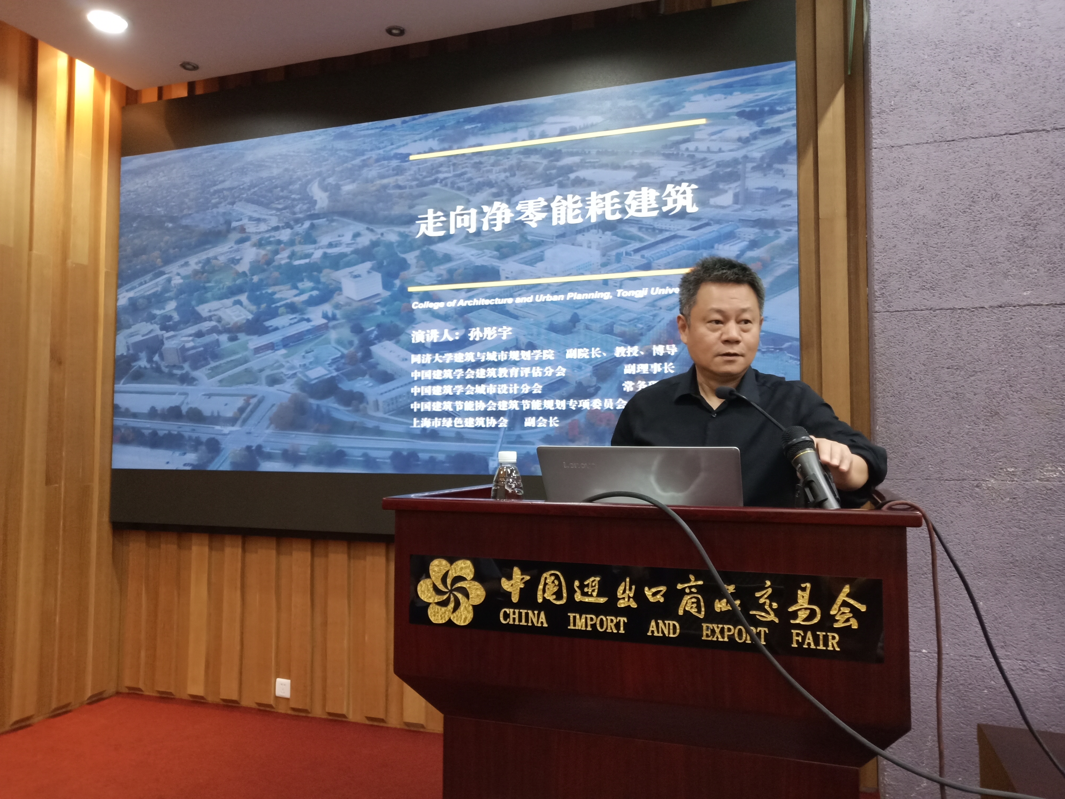 同济大学建筑与城市规划学院副院长,博导孙彤宇演讲"走向净零能耗建筑